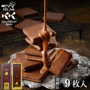 ハロウィン お菓子 ギフト 神戸ミルクチョコラングドシャ9枚入 送料込 コンディトライ神戸 個包装 小分け 焼菓子 チョコ クッキー スイーツ 洋菓子 御歳暮 お歳暮 お祝い お返し 退職 産休 お礼 結婚記念日 ご挨拶 誕生日 出産 内祝 お土産 お供え 御供 帰省土産