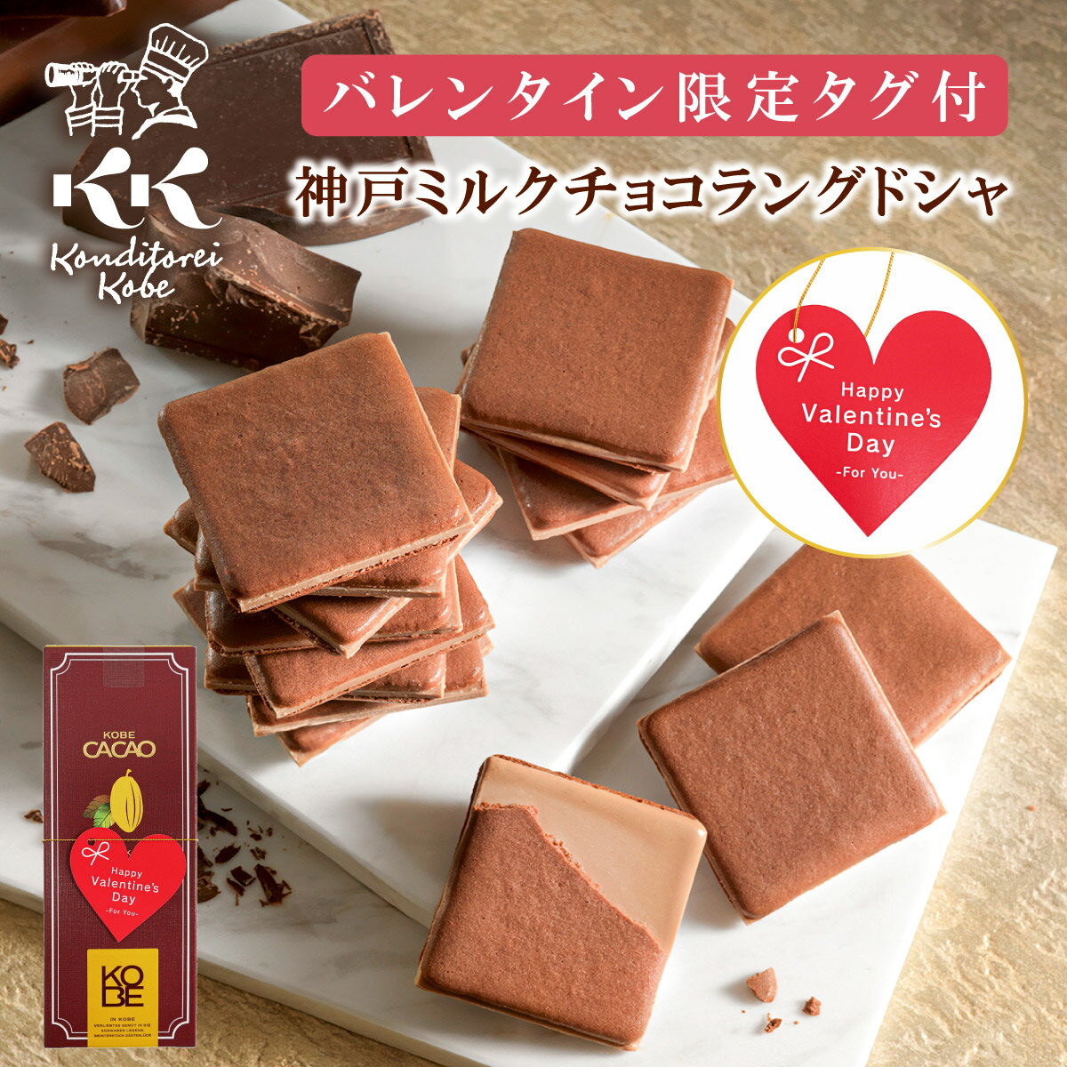 バレンタインタグ付き 神戸ミルクチョコラングドシャ9枚入 コンディトライ神戸 バレンタイン チョコ以 ...