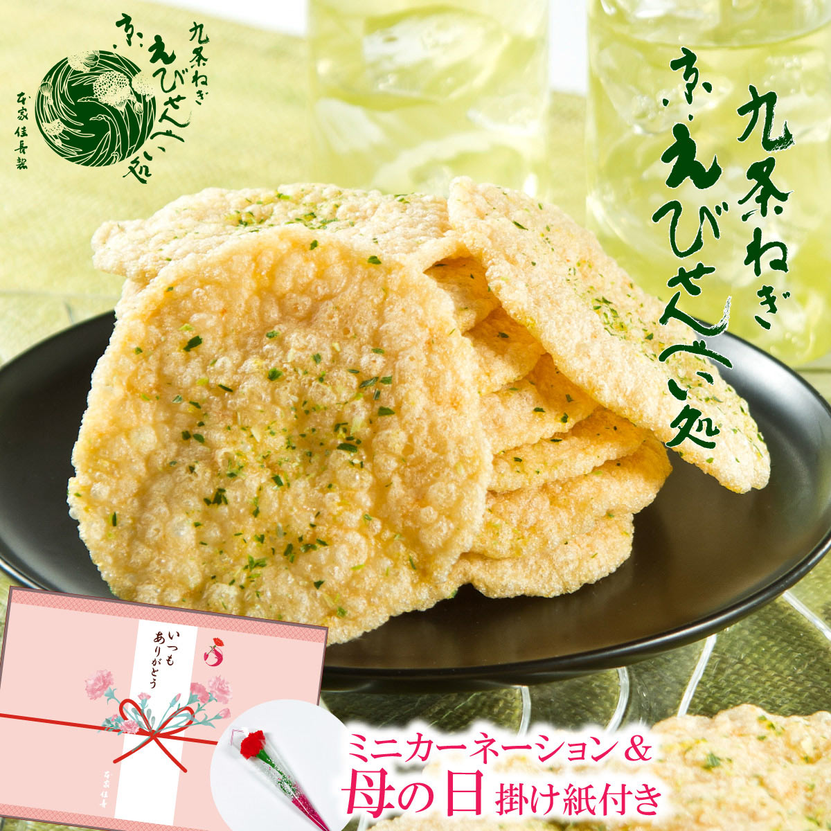 ＼母の日 遅れてごめんね／ せんべい 送料込 九条ねぎ 京えびせんべい 本家佳長 お菓子 京都 お土産 スイーツ ギフト プレゼント 記念日 贈り物 ご挨拶 誕生日 出産内祝い 内祝い 土産 送料無料 日本 修学旅行 | せんべい 和菓子 お供え物