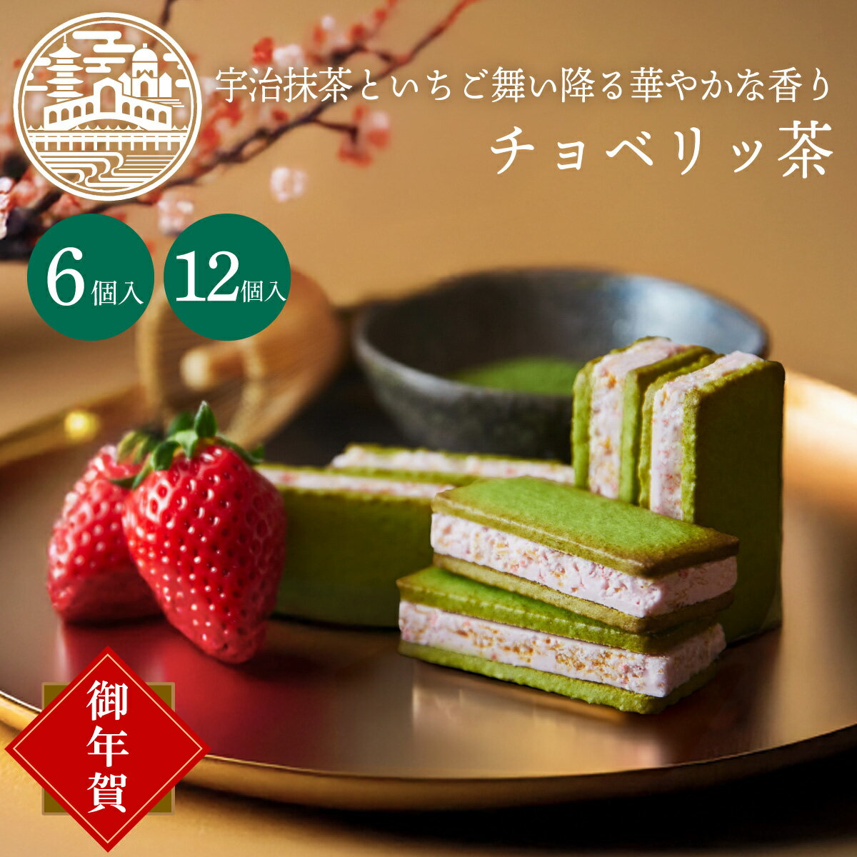 お年賀 お菓子 ギフト チョベリッ茶 京都ヴェネト焼菓子 個包装 小分け クッキー 抹茶 京都 お土産 苺 チョコ お取り寄せ お歳暮 御歳暮 2025 御年賀 2026 干支 クリスマス スイーツ 職場 産休 お礼 誕生日 出産 内祝 退職 プチギフト 日本 修学旅行 京都土産 お供え