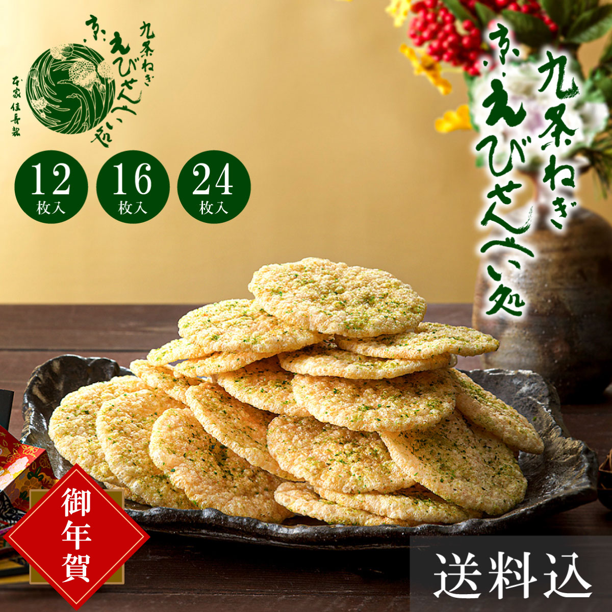 お歳暮 お年賀 お菓子 ギフト せんべい 九条ねぎ 京えびせんべい 本家佳長 送料込おせんべい 煎餅 京都 お土産 御歳暮 2025 御年賀 個包装 のし 熨斗...