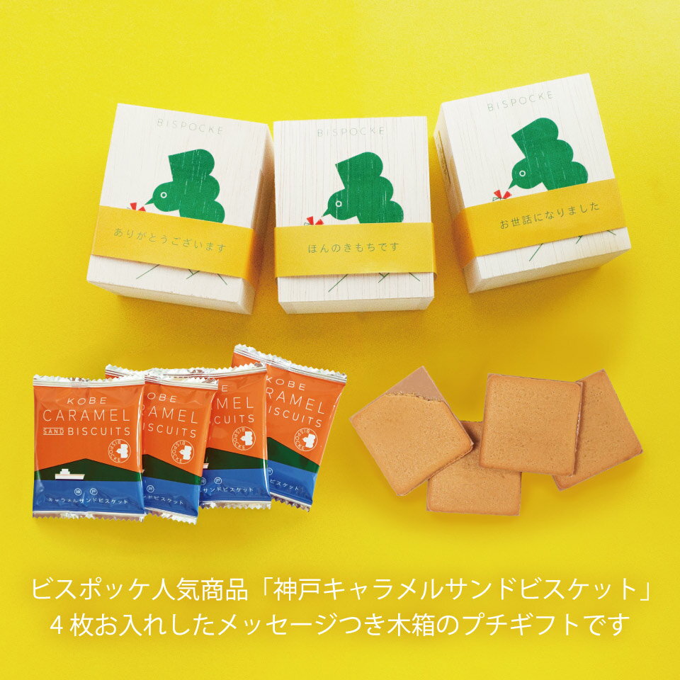 スイーツ プチギフト 退職 個包装 お配り お菓子 退職 神戸キャラメルサンドビスケ...
