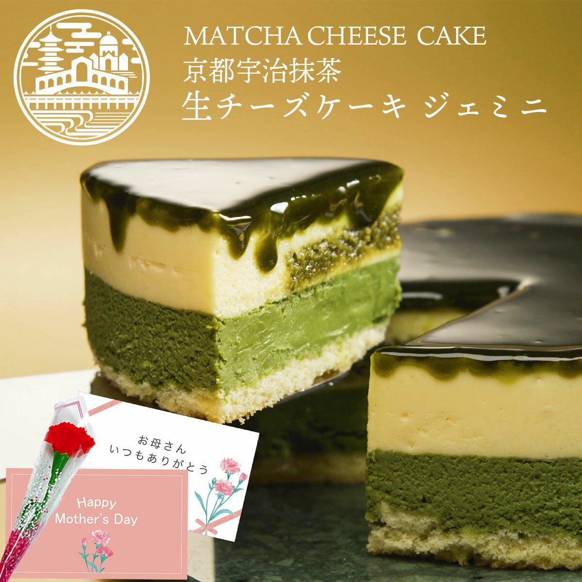 チーズケーキ ＼あす楽 まだ間に合う／ 母の日 スイーツ 抹茶スイーツ 京都 宇治 抹茶 生 チーズケーキ ジェミニ 4号 (約12cm 2人用 ～ 4人用 ) │おしゃれ ケーキ ギフト プレゼント お取り寄せスイーツ 誕生日 バースデー 内祝 母の日ギフト 2024 | 京都ヴェネト