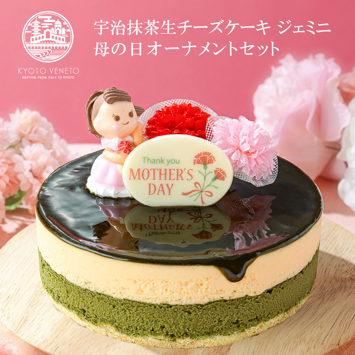 抹茶チーズケーキ 母の日 スイーツ 遅れてごめんね 母の日限定 オーナメント付 京都 宇治抹茶 生 チーズケーキ ジェミニ 京都ヴェネト 4号 (約12cm 2～4名様) 早割 母の日 プレゼント 2024 花以外 かわいい おしゃれ スイーツ ギフト お菓子 | チーズケーキ 抹茶ケーキ