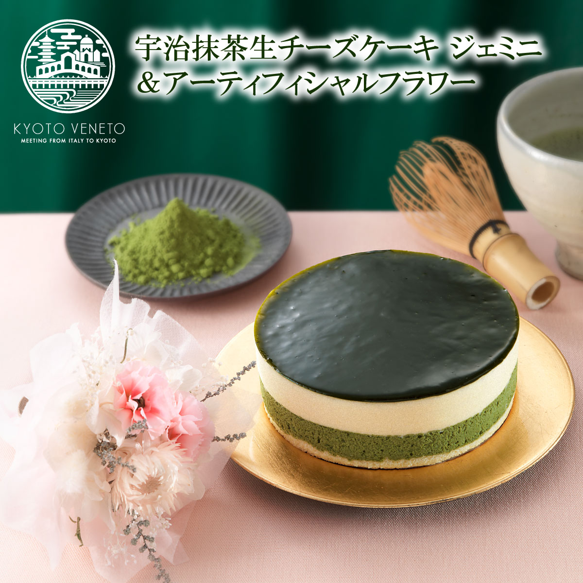 抹茶チーズケーキ ＼まだ間に合う／ ※あす楽地域限定 母の日限定 京都宇治抹茶生チーズケーキジェミニ + アーティフィシャルフラワーセット 京都ヴェネト【送料込】 早割 母の日 プレゼント 2024 花以外 かわいい おしゃれ スイーツ ギフト お菓子 贈り物 冷凍 | チーズケーキ