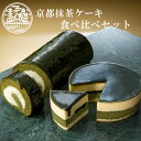 ケーキ ギフト 【 送料込 】京都 抹茶ケーキ 食べ比べ セット (抹茶生チーズケーキジェミニ+抹茶生チーズロール) 京都ヴェネト ハロウィン スイーツ 抹茶 お取り寄せスイーツ グルメ 記念日 贈り物 ご挨拶 誕生日 出産 内祝 京都土産 帰省土産