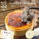 チーズケーキ 神戸 バニラフロマージュ 4号 (約12cm 2人用 〜 4人用 ) 敬老の日 ギフト ケーキ 誕生日ケーキ 人気 内祝 出産 お祝い お返し 結婚 記念日 メッセージカード 洋菓子 アイスケーキ お取り寄せ 帰省土産 | 送料込 コンディトライ神戸