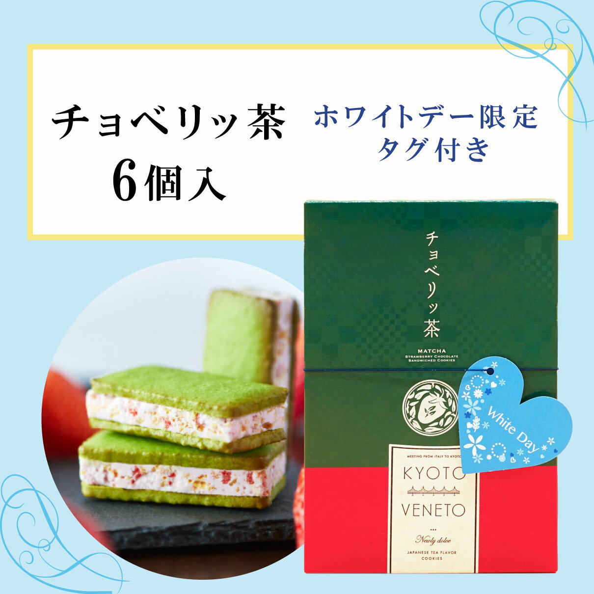 ホワイトデー お返し まだ 間に合う【 ホワイトデー タグ付き 】チョベリッ茶 京都ヴェネト お菓子 個包装 ギフト クッキー 抹茶 スイーツ サンドクッキー 苺 チョコ お取り寄せスイーツ グルメ 職場 産休 お礼 贈り物 ご挨拶 誕生日 出産 内祝い 日本 修学旅行
