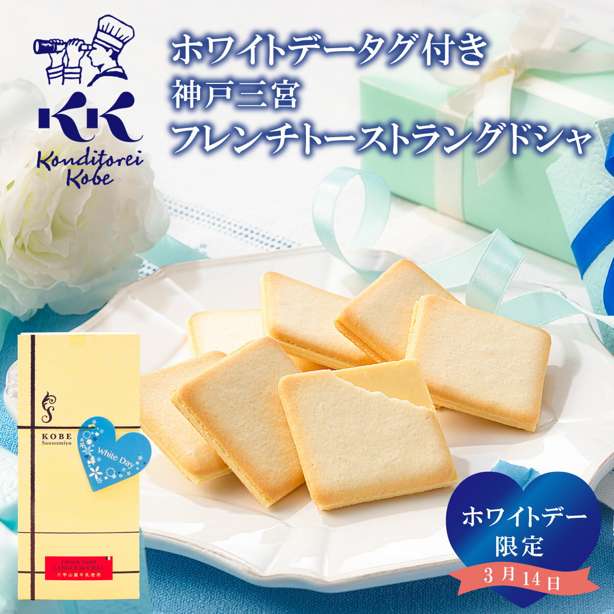 ホワイトデータグ付き 神戸三宮フレンチトーストラングドシャ コンディトライ神戸 ホワイトデー お返し ...