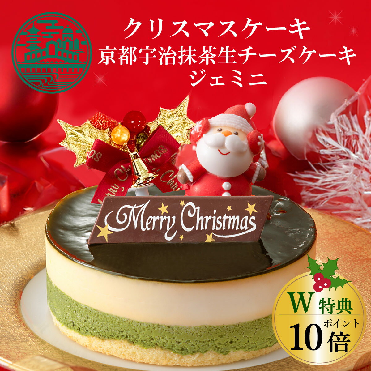 【10/28(16:59)までポイント10倍】クリスマスケーキ 京都宇治抹茶生チーズケーキジェミニ 4号 (約12cm 2人用 〜 4人用 ) クリスマス Xmasケーキ クリスマス限定 2024 予約 人気 ギフト パーティー 冷凍 送料込 送料無料 | 抹茶ケーキ チーズケーキ