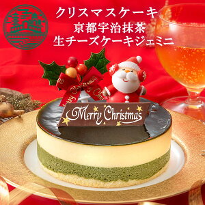 【P10倍 11/13 13:59まで】早得 クリスマスケーキ クリスマス限定 京都宇治抹茶生チーズケーキジェミニ 4号(約12cm 2～4名様)早期特典 クリスマス Xmasケーキ 2023 予約 人気 ギフト パーティー プレゼント 冷凍 送料込 送料無料 | 抹茶ケーキ チーズケーキ