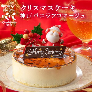 【P10倍 11/13 13:59まで】早得 クリスマスケーキ クリスマス限定 神戸バニラフロマージュ 4号(約12cm 2～4名様) | 早期特典 クリスマス Xmasケーキ 2023 予約 人気 チーズケーキ お取り寄せスイーツ ギフト 洋菓子 ケーキ パーティー プレゼント 冷凍 送料込 送料無料