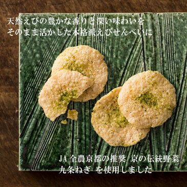 お中元ギフト 九条ねぎ京えびせんべい8枚入お取り寄せスイーツ 夏ギフト 暑中お見舞い 残暑お見舞い 2021 プレゼント 職場 お礼 お菓子 スイーツ 贈り物 ギフト ご挨拶 誕生日 出産祝い 内祝 土産 日本 修学旅行 京都 |せんべい 和菓子 お供え