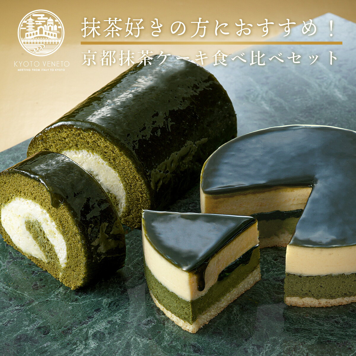 京都ヴェネトのお菓子は様々な用途でご利用頂けます京都から「素材」にこだわった洋菓子・スイーツをお届けいたします《内祝い・お返し・お祝いに》出産内祝い 結婚内祝い 新築内祝い 快気祝い 入学内祝い 結納返し 香典返し 引き出物 結婚式 引出物 法事 引出物 お礼 謝礼 御礼 お祝い返し 成人祝い 卒業祝い 結婚祝い 出産祝い 誕生祝い 初節句祝い 入学祝い 就職祝い 新築祝い 開店祝い 移転祝い 退職祝い 還暦祝い 古希祝い 喜寿祝い 米寿祝い 退院祝い 昇進祝い 栄転祝い 叙勲祝い 《イベントごとに》 お年賀 正月 成人の日 節分 旧正月 ひな祭り 春分の日 卒業 卒園 お花見 春休み イースター 入学 就職 入社 新生活 新年度 春の行楽 ゴールデンウィーク こどもの日 母の日 父の日 七夕 お中元 暑中見舞 夏休み 残暑見舞い お盆 帰省 敬老の日 シルバーウィーク 孫の日 ブライダル ハロウィン 七五三 お歳暮 クリスマス 大晦日 冬休み 寒中見舞い 《ご贈答先様》お父さん お母さん 兄弟 姉妹 子供 おばあちゃん おじいちゃん 奥さん 彼女 旦那さん 彼氏 友達 仲良し 先生 職場 先輩 後輩 同僚 取引先 お客様 20代 30代 40代 50代 60代 70代 80代 《ギフトや贈り物以外にも》おとりよせ お土産 贈答品 自分へのご褒美 食後のデザート 家族団らん お取り寄せ商品詳細情報 宇治抹茶を使用した京都ヴェネトの人気抹茶チーズケーキの食べ比べセットです。 ■宇治抹茶生チーズケーキ ジェミニ さらにおいしくなりました！ 配合を見直すことで新たな味わいに生まれ変わって登場！ よりクリーミィな味わいにこだわったチーズケーキ部分と抹茶の風味をより引き立たせるため、中層は抹茶のジュレに変更しました。 京都ヴェネトで人気No.1のチーズケーキ。 宇治抹茶と2層のチーズを贅沢に味わい尽くす大人のための逸品です。 宇治抹茶の香りを最大限に活かすため、数種類のクリームチーズをブレンドし、世界に1つだけのフルオーダーのクリームチーズが誕生！ チーズと抹茶の層が絶妙に重なり合い、バランスの良い味わい。抹茶の奥深さを堪能できるチーズケーキです。 ■宇治抹茶生チーズロール 抹茶入のふわふわスポンジでなめらかなチーズクリームを優しく巻きました。 周りには抹茶のジュレを包み込み、全体の味を引き締めます。 ほろ苦さと濃厚なコクが味わえるロールケーキです。 宇治抹茶を使用したお抹茶チーズケーキの食べ比べをぜひお楽しみください。 ※北海道・沖縄は離島代送料800円を頂戴致します。何卒ご了承ください。 抹茶ケーキ食べ比べセット(抹茶生チーズケーキジェミニ+抹茶生チーズロール) ブランド 京都ヴェネト 名称 洋生菓子 内容量 宇治抹茶生チーズケーキ ジェミニ 1個（4号／直径12cm） 宇治抹茶生チーズロール 1本（長さ約11cm）※2026年7月27日ご注文分よりサイズが変更となります） 特定原材料等 宇治抹茶生チーズケーキジェミニ：小麦・卵・乳成分・ゼラチン・大豆 ※くるみを使用した設備で製造しています 宇治抹茶生チーズロール：小麦・卵・乳成分・大豆※くるみを使用した設備で製造しています 原材料 ＜宇治抹茶生チーズケーキジェミニ＞乳等を主要原料とする食品（国内製造）、牛乳、クリームチーズ、砂糖、鶏卵、ナパージュ、準チョコレート、マスカルポーネチーズ、抹茶、小麦粉、でん粉、水あめ、バター、ゼラチン/トレハロース、乳化剤、クチナシ色素、ゲル化剤（ペクチン）、メタリン酸Na、酸味料、安定剤（増粘多糖類）、保存料（二酸化硫黄）、（一部に小麦・卵・乳成分・大豆・ゼラチンを含む） ＜宇治抹茶生チーズロール＞加工卵白（卵白、食塩）（国内製造）、砂糖、ナパージュ（水飴、砂糖、砂糖混合異性化液糖）、チーズ、生クリーム、油脂加工食品（植物油脂、還元水飴）、小麦粉、乳等を主要原料とする食品、牛乳、抹茶、澱粉、乾燥卵白、抹茶濃縮ペースト、寒天／増粘多糖類、乳化剤、ゲル化剤（増粘多糖類）、安定剤（増粘多糖類）、酸味料、香料、トレハロース、着色料（紅花黄、クチナシ）メタリン酸Na、酸化防止剤（V.C）、保存料（二酸化硫黄）、（一部に小麦、卵、乳成分、大豆を含む） 賞味期限 ・宇治抹茶生チーズケーキジェミニ：冷凍状態で発送日から30日以上 ・宇治抹茶生チーズロール：冷凍状態で発送日から30日以上 ※商品記載の賞味期限内に10℃以下の冷蔵庫内で解凍してください。 ※解凍後は冷蔵庫に保管の上、解凍を開始してから48時間以内に召し上がりください。 保存方法 冷凍 販売者 株式会社寿庵　KSKU京都市山科区大宅沢町3番地 備考 ※輸送状況により天面のジュレが偏った状態でのお届けになる場合がございます。※賞味期限はお届けにかかる日数や在庫により、ご到着時には記載の時間より短くなります。何卒ご了承くださいませ。※北海道・沖縄へのお届けは、離島代送料800円を頂戴致します。※こちらの商品はラッピングはできかねます。熨斗はシール熨斗となります。どうぞご了承くださいませ。 詰め合わせ