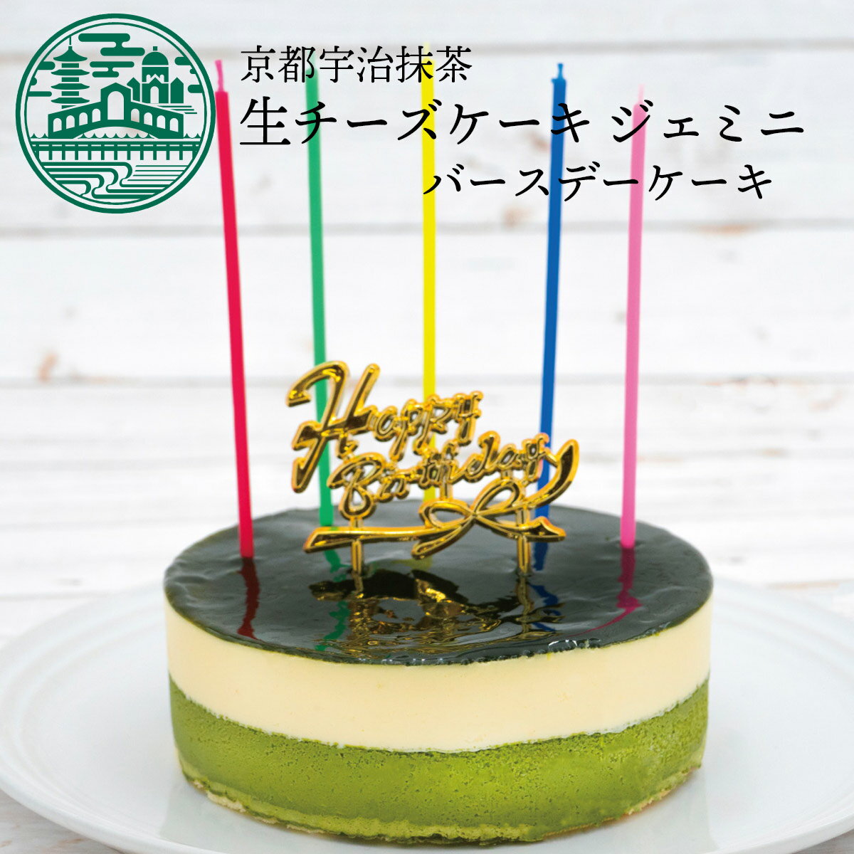 【送料込】お誕生日ケーキ バースデーケーキ 京都宇治抹茶生チーズケーキジェミニ 4号(約12cm 2〜4名様)お誕生日 バースデー 御祝 ギフト 敬老の日 暑中お見舞 プレゼント 記念日 贈り物 誕生日 内祝い 土産|チーズケーキ 抹茶ケーキ あす楽対応