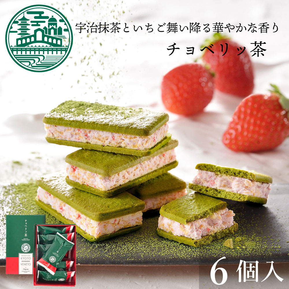 チョベリッ茶 京都ヴェネト 抹茶 スイーツ ギフト お歳暮 お年賀 クッキー サンドクッキー チョコ お取り寄せスイーツ グルメ プレゼント 職場 産休 お礼 お菓子 贈り物 ご挨拶 誕生日 出産 内祝い 土産 取り寄せ 日本 修学旅行 京都 お土産 | 焼菓子