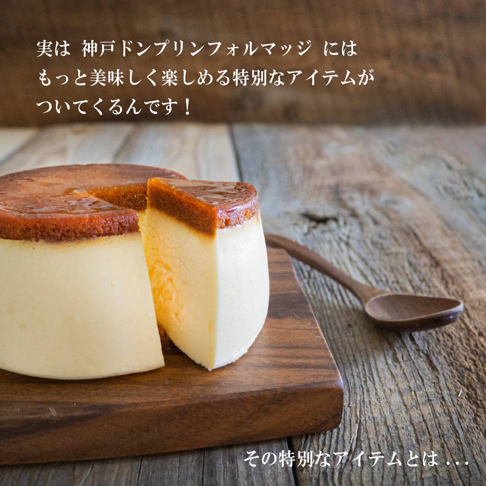 ぷるっぷるで滑らかな仕上げはまるでプリンのようなチーズケーキ 父の日ギフト お中元 御中元 お取り寄せスイーツ 神戸チーズプリンケーキ ドンプリンフォルマッジ父の日 遅れてごめんね プレゼント グルメ 職場 お礼 プリン チーズケーキ 誕生日 以上節約 ご挨拶