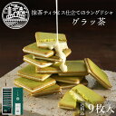 【送料込】グラッ茶 京都ヴェネト 母の日 お菓子 ギフト プレゼント ラングドシャ 京都 お土産 抹茶 スイーツ クッキー チョコ 小分け 職場 産休 贈り物 ご挨拶 誕生日 出産内祝い 内祝 日本 …