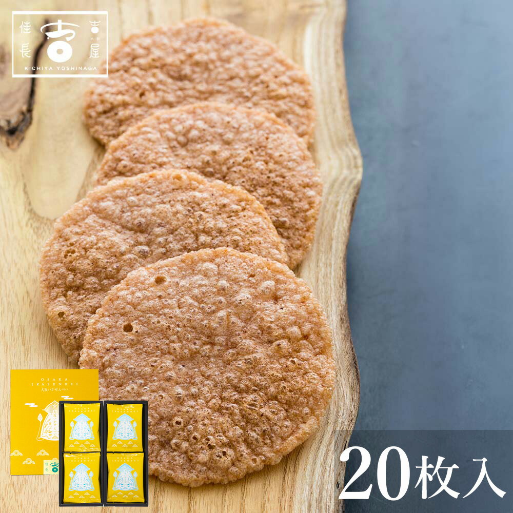 吉屋佳長 大阪いかせんべい20枚入 母の日 お菓子 ギフト おせんべい プレゼント 職場 お礼 お菓子 スイーツ 贈り物 ご挨拶 誕生日 出産内祝い 内祝い 土産 取り寄せ 日本 大阪 お土産|せんべい 和菓子 お供え物