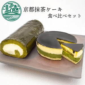 母の日 お取り寄せスイーツ【送料込】京都抹茶ケーキ食べ比べセット(抹茶生チーズケーキジェミニ+抹茶生チーズロール)ギフト グルメ 記念日 贈り物 ご挨拶 誕生日 出産内祝い 内祝い 土産|チーズケーキ 抹茶ケーキ