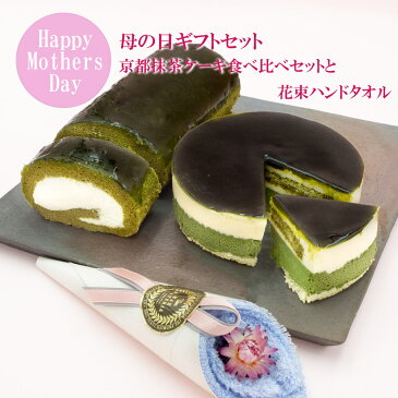 母の日ギフト 花束ハンドタオルと京都抹茶ケーキ食べ比べセット(抹茶生チーズケーキジェミニ+抹茶生チーズロール)【送料込】【冷凍便】母の日 2021 お取り寄せスイーツ 母の日 プレゼント 記念日 贈り物 ギフト京都|チーズケーキ 洋菓子