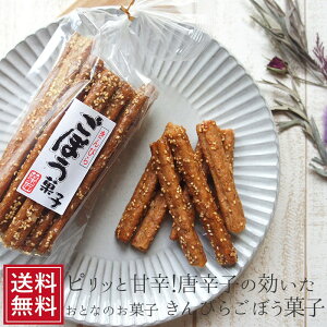 きんぴらごぼう菓子18本入×3袋 セット 通販 菓子 スイーツ なまため ギフト お土産 ごぼうのおかし 祝 ギフト 後払い決済 珍味 かわった プレゼント 常温 * 5298 キャッシュレス 女性 グルメ 送料無料 バレンタイン 義理 自分