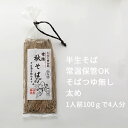 商品画像:おせち2025予約 太打ち田舎風★常陸秋そば<4-5人前>/通販/蕎麦/年越しそば/なまため/半生お節/祝/ギフト/敬老