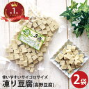高野豆腐 凍み豆腐 凍り豆腐 90g×2袋 |さいの目 栄養 こうや豆腐 通販 ダイエット 乾物 大豆ミート ギフト 保存食 サイコロ 名医のthe太鼓判! 唐...