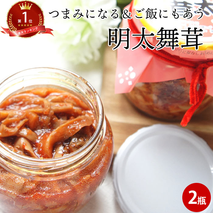 明太舞茸 190g×2瓶 めんたいまいたけ 通販 明太子 きのこ 惣菜 まいたけ グルメ おつまみ 祝 ギフト 血糖値スパイク 5298 備蓄 女性 グルメ 義...