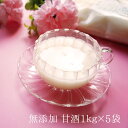 ギフト 甘酒 米麹 保存料 無添加 1kg×5袋| 甘酒 濃縮 タイプ 業務用 あまざけ ノンアルコール 毎日 おすすめ 飲む点滴 子供 アレンジ お菓子 スイ...