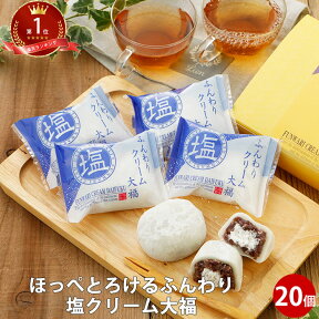 ふんわり塩クリーム大福 20個 セット｜塩大福 人気 スイーツ あす楽 冷凍 だいふく 和菓子 スイーツ 生大福 プレゼント アイス だいふくもち ギフト 大福餅 ダイフク 餅 詰め合わせ 人気 スイーツ グルメ 暑さ 送料無料 手土産 春 母の日 スイーツ