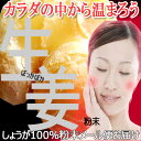 【セール】しょうが100%粉末80gメール便【生姜】【ジンジャー】【乾燥】【なまため】生姜パウダー【送料込】/祝/ギフト/敬老/sale/アウトレット/お試し