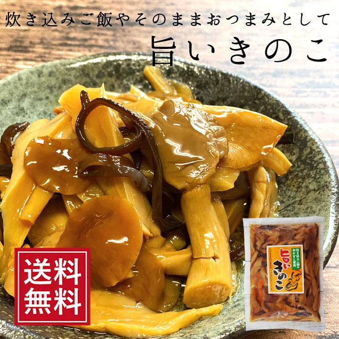 旨いきのこ400g｜ おつまみ 茸 キノコ おかず うまい 炊き込みご飯 惣菜 義理 自分 味付 ポイント消化 常温保存 送料無料 メール便 ヘルシー 汁物 煮物 きのこ三昧 しめじ なめこ ひらたけ きくらげ 春