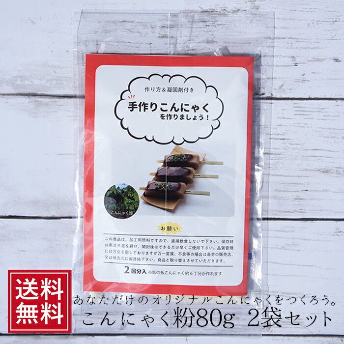 こんにゃく粉 80g 2袋 | 作り方 レシピ付 国産 ダイエット 食品 通販 料理 コンニャク粉 こんにゃくパウダー 粉末 食品 食事 蒟蒻 コンニャク 蒟蒻粉 ギフト 孫 低カロリー 手作りキット 女性 グルメ 食べ物 ポイント消化 ダイエット食品 低糖質 健康食品 簡単調理 送料無料