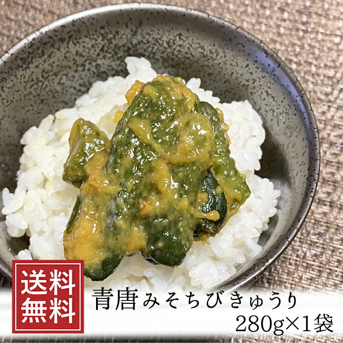 青唐辛子味噌 青唐がらし味噌 青唐みそちびきゅうり280g 1袋 | お漬け物 めし友 キュウリ き ...