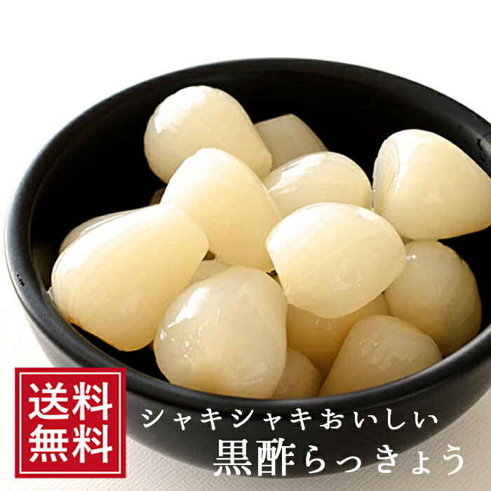 漬物 らっきょう漬け 国産 黒酢らっきょう120g | 漬け物 通販 ラッキョウ ギフト ご飯のお供 ...