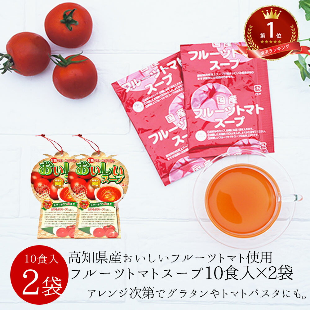 商品名 甘熟フルーツトマトのおいしいスープ10食 原材料 ぶどう糖、砂糖、食塩、野菜粉末「オニオン、 トマト（フルー ツトマト）」、たん白加水分解物、 酵母エキス、粉末醤 油、椎茸エキス、香辛料、 食用植物油脂、パセリ、調味 料（アミノ酸等）、 酸味料、パプリカ色素、安定剤（加工 デンプン）、香料、 （原材料の一部に大豆、小麦を含む 内容量 2個セット(各10食） 賞味期限 製造日より365日 保存方法 直射日光・高温多湿を避けて 常温で保存してください。 コメント 糖度が8以上の国産のプレミアムフルーツ トマトを 使用したおいしいスープです。 楽天市場でもランキ ング1位を 獲得した至極の逸品です。 同梱 同梱不可 発送 メール便 在庫 即日〜1週間程度 関連商品さしみこんにゃく ゆず3玉×3袋 | 柚子 料理 刺身 蒟蒻 コンニャ...お徳用 さしみこんにゃく3味入×5袋 | セット メガ盛り ダイエット...たまねぎスープ | 国産 通販 タマネギ 玉ねぎ 玉葱 祝 ギフト ...1,700円2,230円870円こんにゃく麺 250g×5袋 | ダイエット レシピ 焼きそば 人気 ...国産 かんぴょう粉末 25g | パウダー カンピョウ 乾瓢 デトッ...高野豆腐 凍み豆腐 凍り豆腐 90g×2袋 ｜さいの目 栄養 こうや豆...1,500円820円1,380円舞茸粉末30g椎茸粉末30gメール便（各1袋）| まいたけふんまつ パ...こんにゃく麺 250g×5袋 | ダイエット レシピ 焼きそば 蒟蒻 ...トマトスープ 甘熟フルーツトマトのおいしいスープ10食 | トマトス...1,400円1,500円1,000円