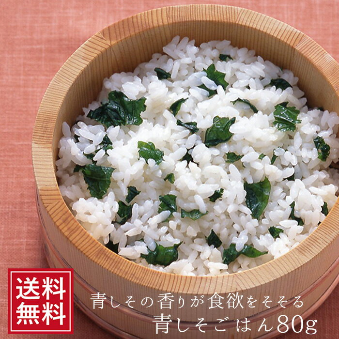 青しそご飯 80g×2袋 | 青じそ 大葉 ふ