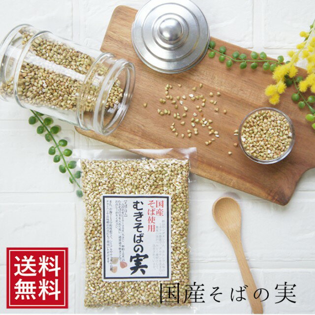 そばの実 130g ×2袋｜国産 むきそばの実 蕎麦 無添加 ソバ 雑穀 祝 スーパーフード ギフト ヌキ実 ルチン 夏バテ 女性 グルメ お取り寄せ 自分 食べ物 ポイント消化 常温保存 お試し 健康 送料無料 父の日 ちちのひ 実用的 送料無料 メール便