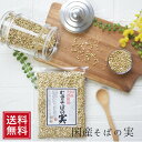 そばの実 国産 むきそばの実 130g | 蕎麦 ソバ 雑穀 祝 スーパーフード ギフト ヌキ実 お試し ヌキ実 ポイント消化 保存料 無添加 ルチン お試し ...