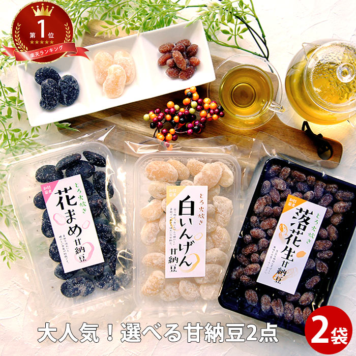 甘納豆 2点 | お土産 プチギフト プレゼント 通販 菓子 豆菓子 和菓子 詰め合わせ 祝 仏事 ギフト お供え お盆 スイ…