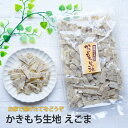 かきもち生地 500g えごま かき餅 かきもち 通販 もち米 福島県産 常温保存 送料無料 荏胡麻 エゴマ 和菓子 米菓子 ポイント消化 昔 お菓子 保存料 ...