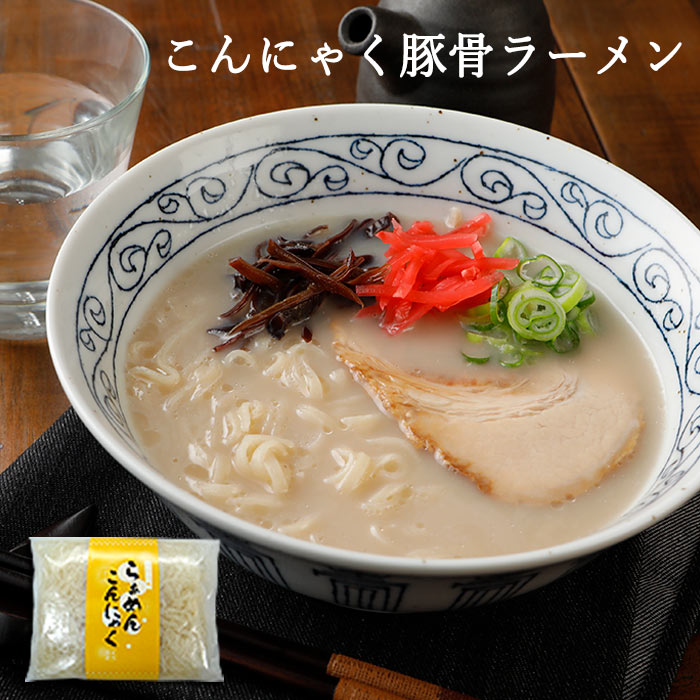 こんにゃく麺 こんにゃくラーメン 豚骨 1食×2袋 | 帯 ギフト 料理 ヌードル ダイエット 蒟蒻 コンニャ..