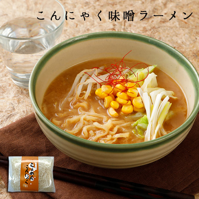 こんにゃく ラーメン 味噌 帯 2袋 | 通販 ギフト こんにゃく麺 料理 ダイエット 蒟蒻 コンニャク 置き換え 食事 食品 国産 ギフト ラーメンこんにゃく...