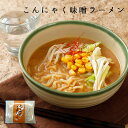 こんにゃく ラーメン 味噌 帯 2袋 | 通販 ギフト こんにゃく麺 料理 ダイエット 蒟蒻 コンニャク 置き換え 食事 食品 国産 ギフト ラー..