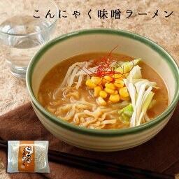 こんにゃく麺 ラーメン こんにゃく 味噌 2袋 帯 | 通販 ギフト ヌードル 料理 ダイエット 蒟蒻 コンニャク 置き換え 食事 食品 国産 ギフト ラーメンこんにゃく miso デトックス 送料無料 低カロリー おやつ ダイエット食品 低糖質 健康食品 簡単調理 1000円ポッキリ ロカボ