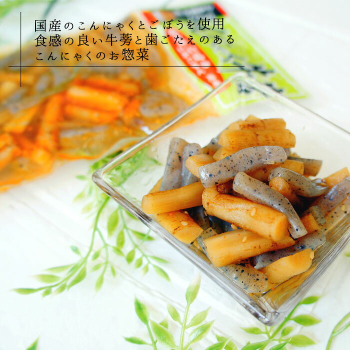 お試し こんにゃくごぼう 180g | 惣菜 蒟蒻ゴボウ おせち お節 1000円 送料無料 ポッキリ グルメ ギフト しょうゆ漬 醤油漬 ポイント消化 低カロリー おやつ コロナ太り 女性 グルメ 食べ物 ダイエット食品 低糖質 糖質制限 糖質オフ 健康食品 ギフト ダイエット ロカボ ksfoods-10001577 こんにゃく屋生田目屋 サンプル画像2