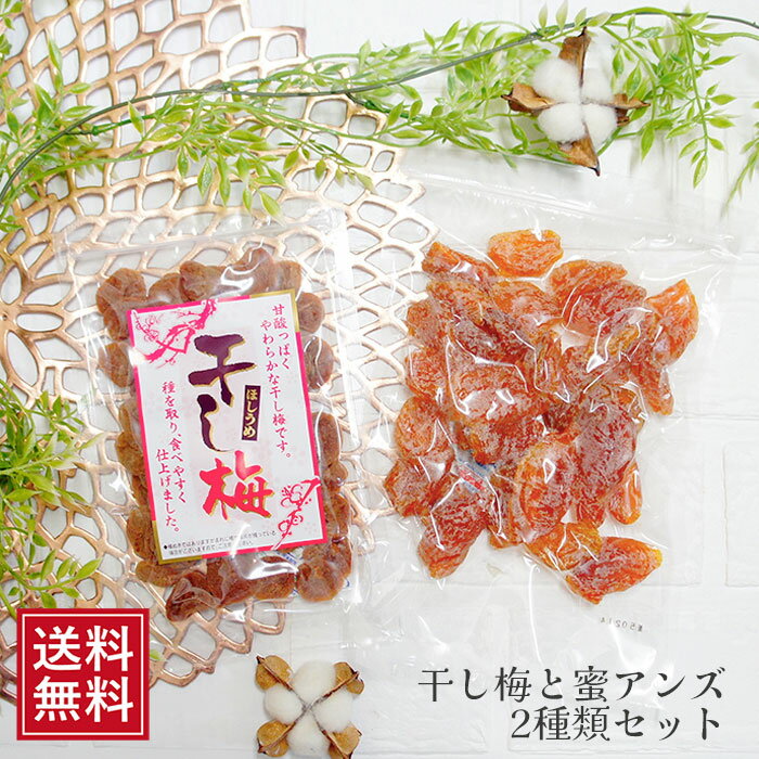 名称 種抜き干し梅＆蜜アンズセット 原材料 干し梅：梅(中国)、砂糖、食塩、 果糖ブドウ糖液糖/ 酸味料(クエン酸)、 甘味料(アスパルテーム、ソルビトール）、調味料(グルタミン酸ナトリウム) 蜜アンズ：杏(中国産)、砂糖/酸味料(クエン酸)、 漂白剤(次亜流酸ナトリウム) 内容量 干し梅80g・蜜アンズ200g 賞味期限 製品に記載（製造日より蜜アンズ180日・干し梅1年） 保存方法 直射日光・高温多湿を避けて常温で保存してください コメント 干し梅は種なしなので子供にも安心。一粒食べるとスッキリ！ 蜜アンズはそのままはもちろんですが プレーンヨーグルトと一緒に食べるのもおすすめです。 どんな方にオススメ？ 妻 旦那 近所の友達 友人 主人 自分 父 母 祖父 祖母 叔父 叔母 義父 義母 お盆 お供え 息子 娘 孫 お年賀 お中元 お歳暮 バレンタイン 父の日 母の日 敬老の日 誕生日 バースデー用 プチギフトに サービス メッセージカード利用可能 同梱 不可 発送 メール便 在庫 即日〜1週間程度 梅商品 聖なる雪いちじく/　蜜アンズとダイスカットドライフルーツセット　/塩味とまと 関連商品蜜アンズとダイスカットドライフルーツ セット | お試し ドライフル...遅れてごめんね 母の日 蜜アンズ 200gとドライアンズ 100g の...アプリコット ドライ 100g×2袋 メール便トルコ産 アンズ 杏子 ...1,380円1,380円1,380円蜜アンズ 200g| あんず みつあんず アプリコット 蜜杏 ドライフ...ドライアプリコット100g | トルコ産 砂糖不使用 アンズ ドライア...蜜アンズ 200gとドライアンズ 100gの食べ比べ | 杏 セット ...820円820円1,380円塩ドライトマト100g ×2袋 | ドライトマト とまと ドライフル...ドライフルーツミックス 120g×2袋 | 果物 ダイスカット ヨー...ドライフルーツ 蜜りんご 180g× 2袋 | リンゴ 林檎 セミドラ...1,380円1,380円1,380円