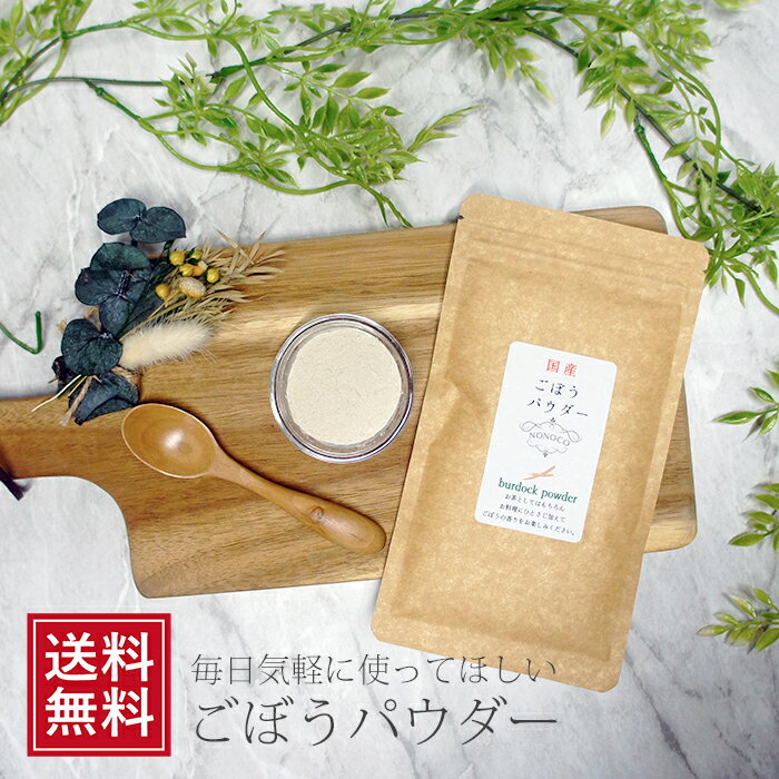 国産 100% ごぼうパウダー 40g|ごぼう茶 粉末 無添加 無着色 牛蒡 ゴボウ ごぼう粉末 野菜 パウダー 健康茶 女性 グルメ ゴボウ茶 スープに 義理 自分登山 アウトドア BBQ ポイント消化 腸活 介護食 お茶 常温保存 送料無料