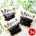 煮豆 大粒 黒豆 しこしこ煮 250g×3袋 黒豆煮 惣菜 正月 年越し 無添加 くろまめ おせち ギフト デザート 女性 グルメ おやつ おすすめ 健康 旨い 固め 食べ物 常温保存 送料無料 煮豆 自然食品 春